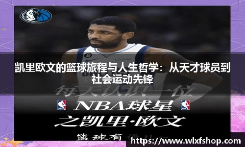 凯里欧文的篮球旅程与人生哲学：从天才球员到社会运动先锋