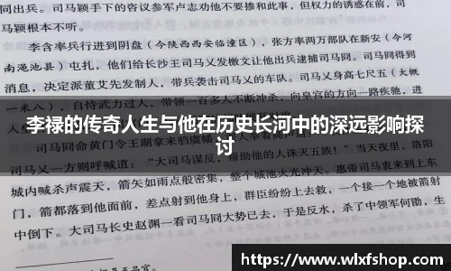 李禄的传奇人生与他在历史长河中的深远影响探讨