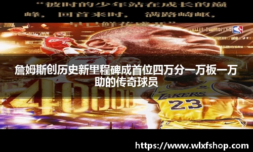 詹姆斯创历史新里程碑成首位四万分一万板一万助的传奇球员