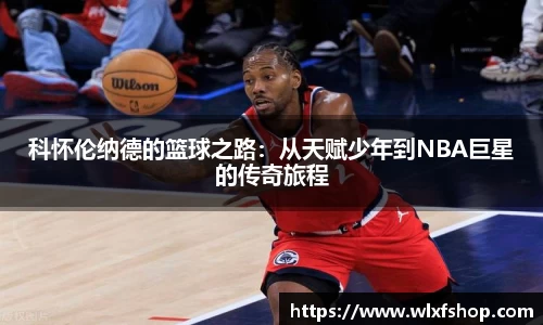 科怀伦纳德的篮球之路：从天赋少年到NBA巨星的传奇旅程
