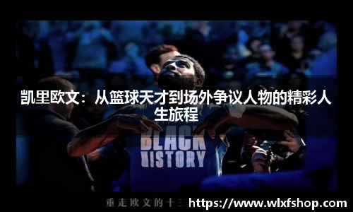 凯里欧文：从篮球天才到场外争议人物的精彩人生旅程