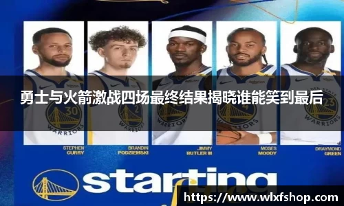 勇士与火箭激战四场最终结果揭晓谁能笑到最后