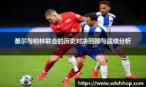基尔与柏林联合的历史对决回顾与战绩分析